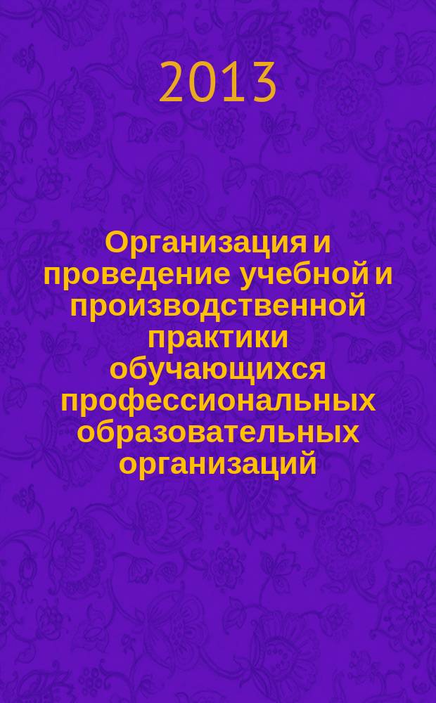Организация и проведение учебной и производственной практики обучающихся профессиональных образовательных организаций : методические рекомендации