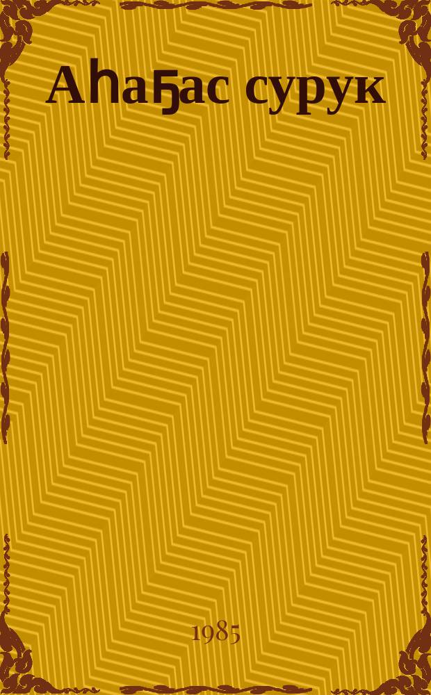 Аһаҕас сурук : хоһооннор : орто уонна улахан саастаах оҕолорго = Открытое письмо