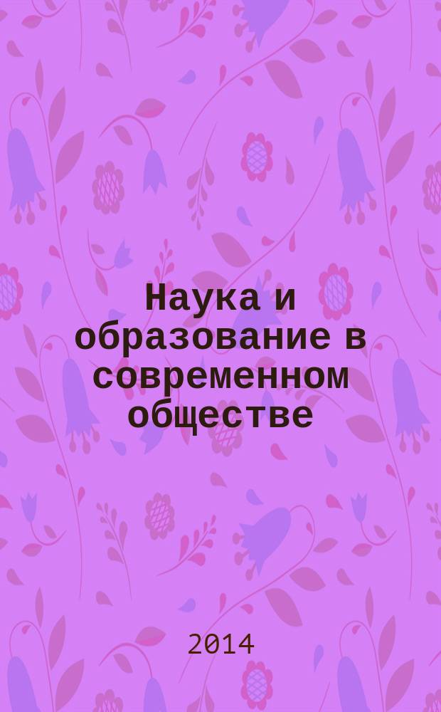 Наука и образование в современном обществе: вектор развития : сборник научных трудов по материалам Международной научно-практической конференции, 3 апреля 2014 г., [г. Москва в 7 ч.]. Ч. 4