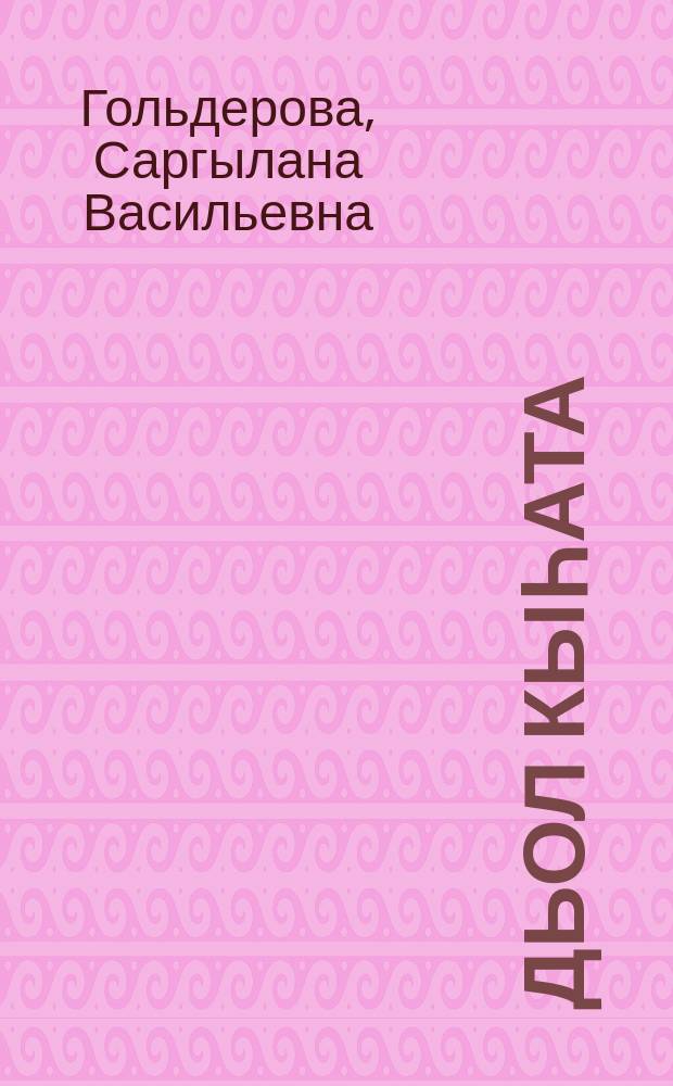 Дьол кыһата : хоһооннор, поэмалар = Крылья счастья