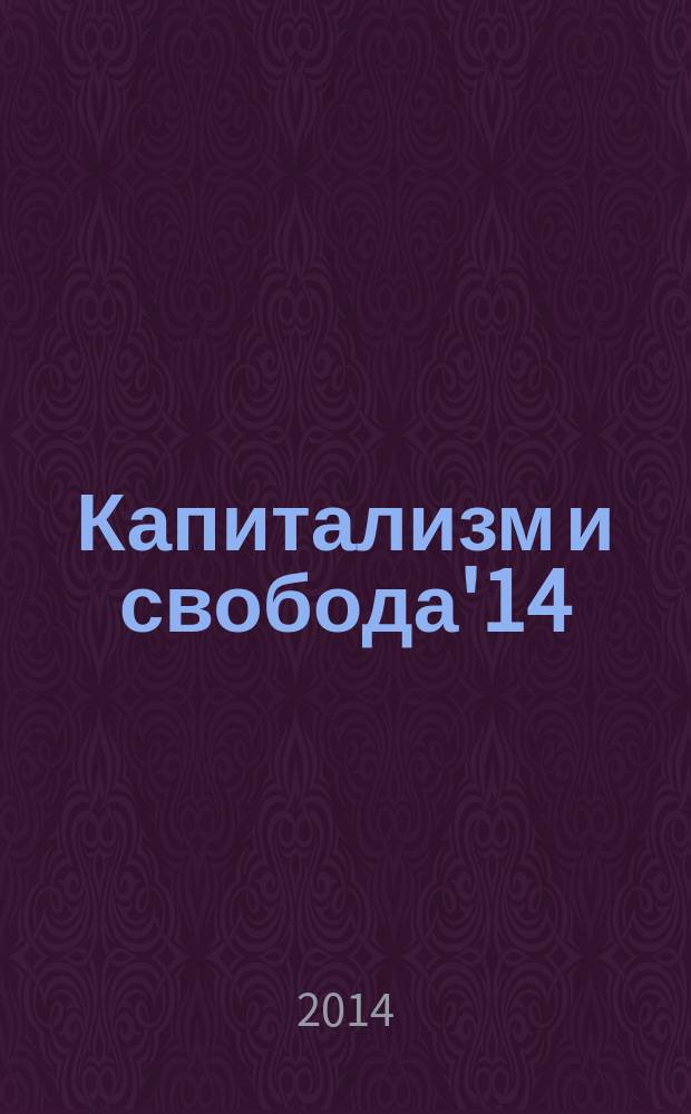 Капитализм и свобода'14 : сборник работ участников II международной конференции
