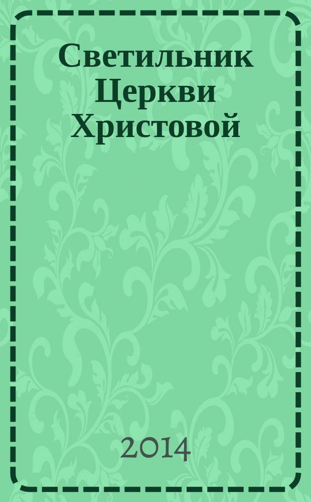 Светильник Церкви Христовой : к 25-летию прославления отца Иоанна Кронштадтского : календарь на 2015 год