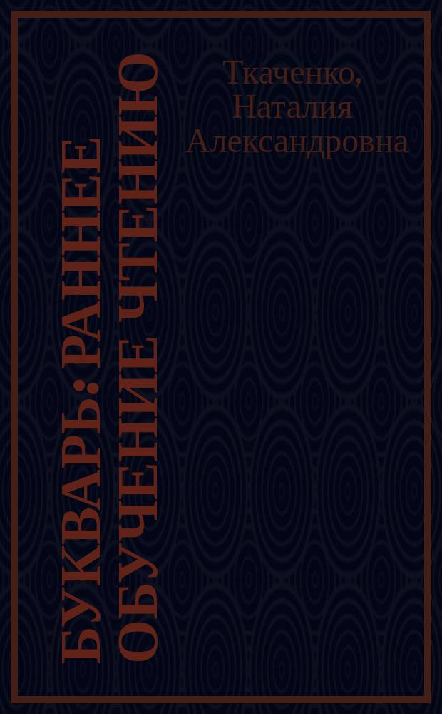 Букварь : раннее обучение чтению : для детей дошкольного возраста : от 2 лет