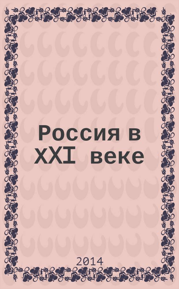 Россия в ХXI веке : учебно-методическое пособие для студентов-бакалавров неисторических специальностей