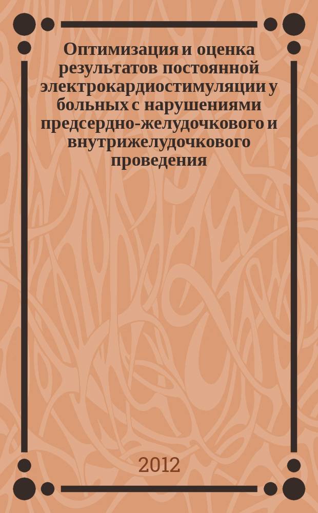 Оптимизация и оценка результатов постоянной электрокардиостимуляции у больных с нарушениями предсердно-желудочкового и внутрижелудочкового проведения : автореф. на соиск. уч. степ. д. м. н. : специальность 14.01.26 <Сердечно-сосудистая хирургия>