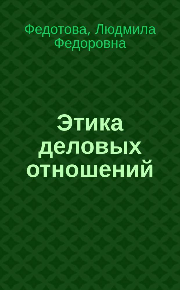 Этика деловых отношений : учебное пособие : для студентов, обучающихся по направлению "бакалавриат"