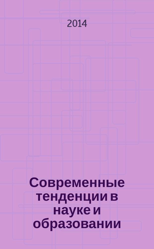 Современные тенденции в науке и образовании : сборник научных трудов по материалам Международной начно-практической конференции, 3 марта 2014 г. [в 6 ч.]. Ч. 5