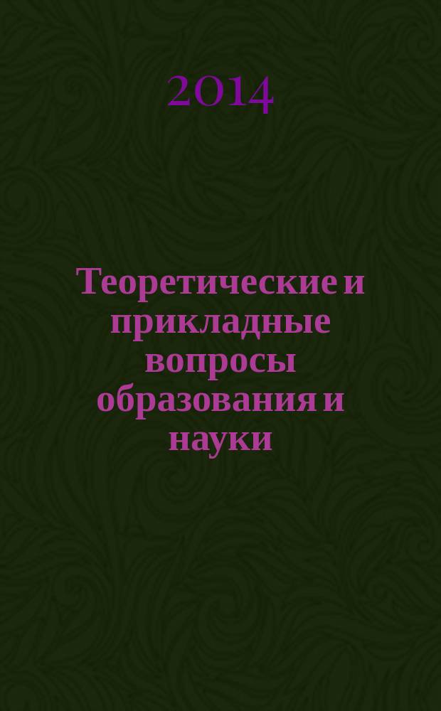 Теоретические и прикладные вопросы образования и науки : сборник научных трудов по материалам Международной научно-практической конференции, 31 марта 2014 г. [в 13 ч.]. Ч. 13