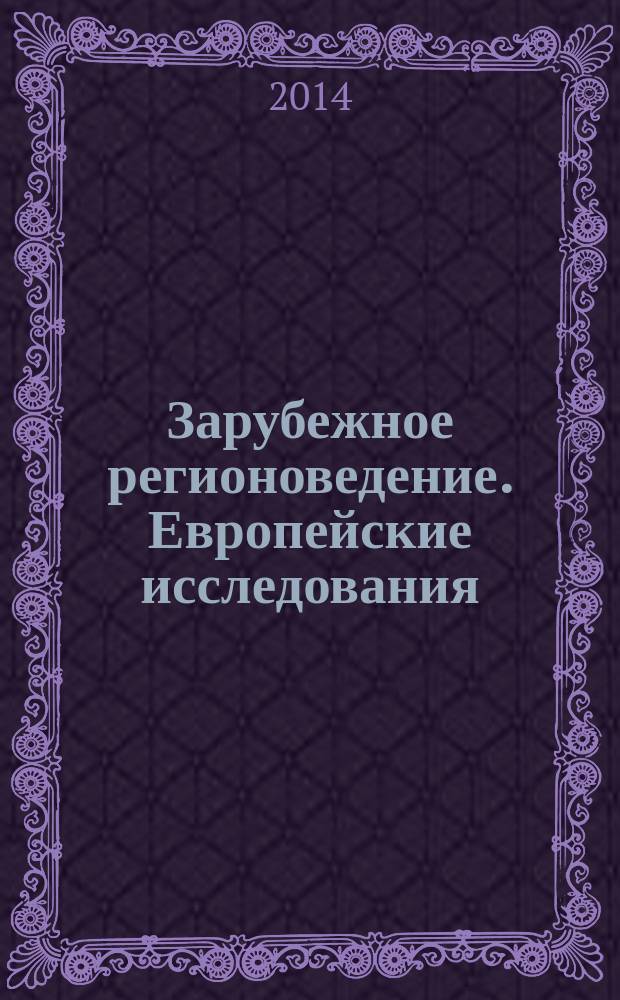 Зарубежное регионоведение. Европейские исследования : методическое пособие