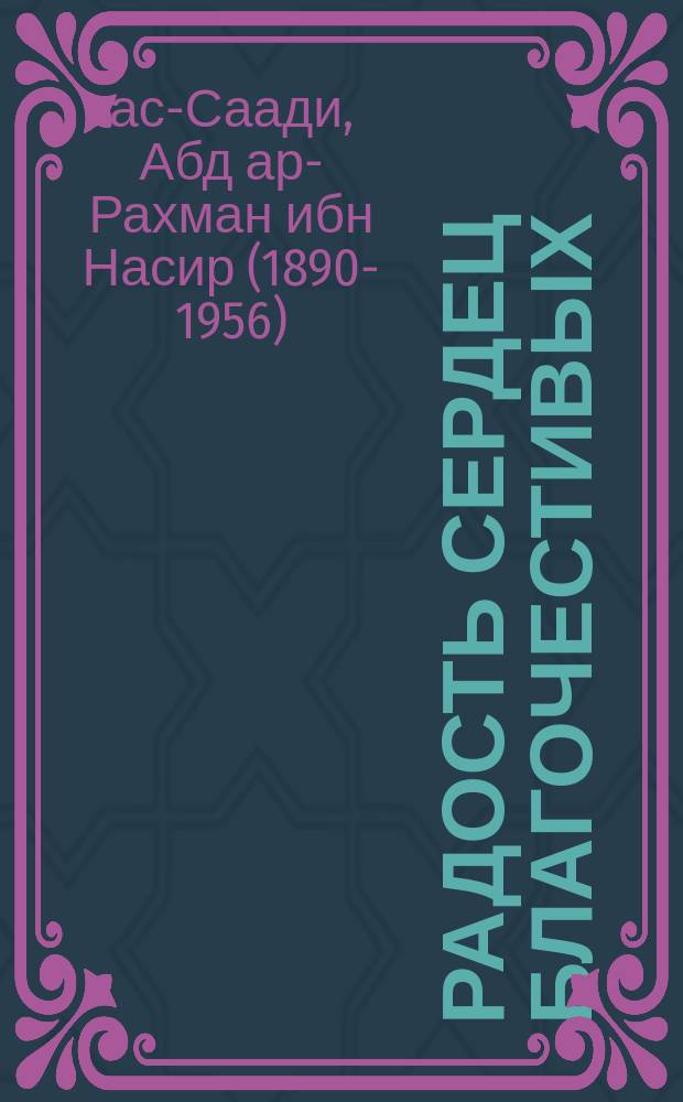 Радость сердец благочестивых