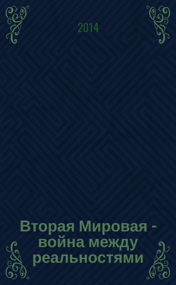 Вторая Мировая - война между реальностями