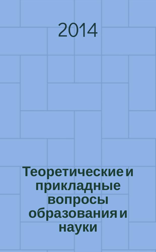 Теоретические и прикладные вопросы образования и науки : сборник научных трудов по материалам Международной научно-практической конференции, 31 марта 2014 г. [в 13 ч.]. Ч. 3