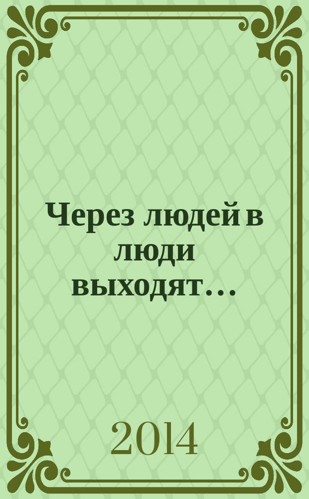 Через людей в люди выходят… : биографические очерки