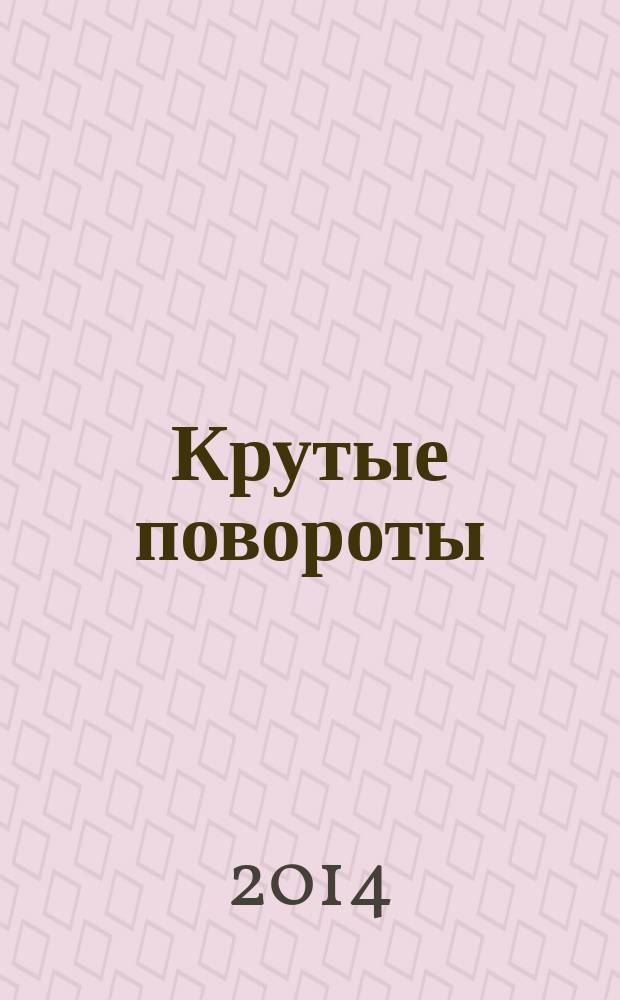 Крутые повороты : приключения Михаила Белова роман. Кн. 4 : Плотник
