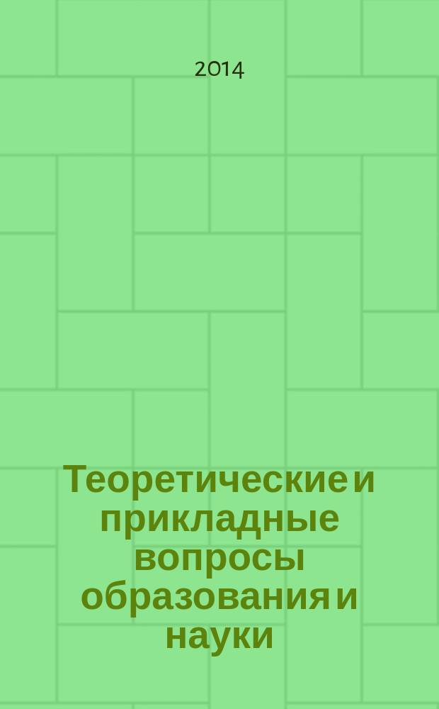 Теоретические и прикладные вопросы образования и науки : сборник научных трудов по материалам Международной научно-практической конференции, 31 марта 2014 г. [в 13 ч.]. Ч. 10