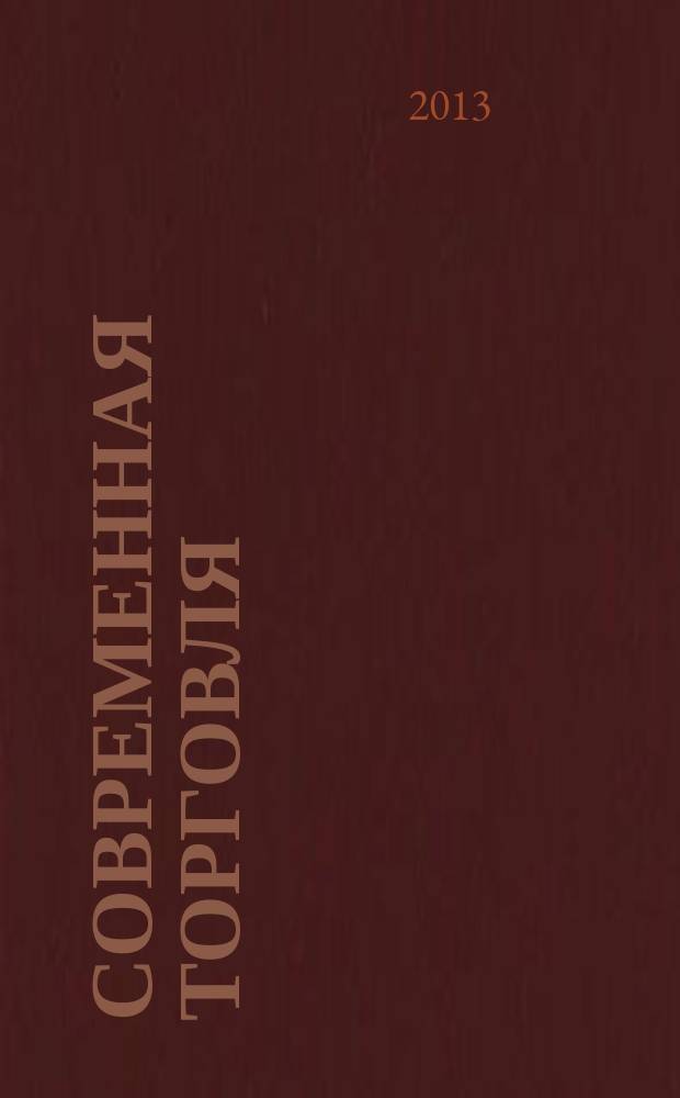 Современная торговля: теория, практика, инновации : материалы докладов пленарного заседания V Всероссийской научно-практической конференции с международным участием, посвященной 10-летию Пермского торгово-экономического образовательного комплекса (ассоциации) "Торговое образование", 07 ноября 2013 г