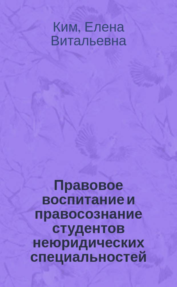Правовое воспитание и правосознание студентов неюридических специальностей (направлений подготовки) : монография