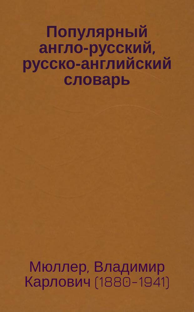 Популярный англо-русский, русско-английский словарь : около 130000 слов, словосочетаний и значений