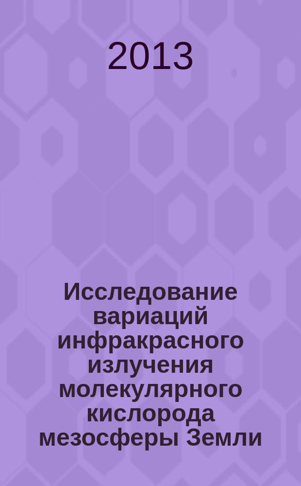 Исследование вариаций инфракрасного излучения молекулярного кислорода мезосферы Земли : автореф. на соиск. уч. степ. к. ф.-м. н. : специальность 25.00.29 <Физика атмосферы и гидросферы>