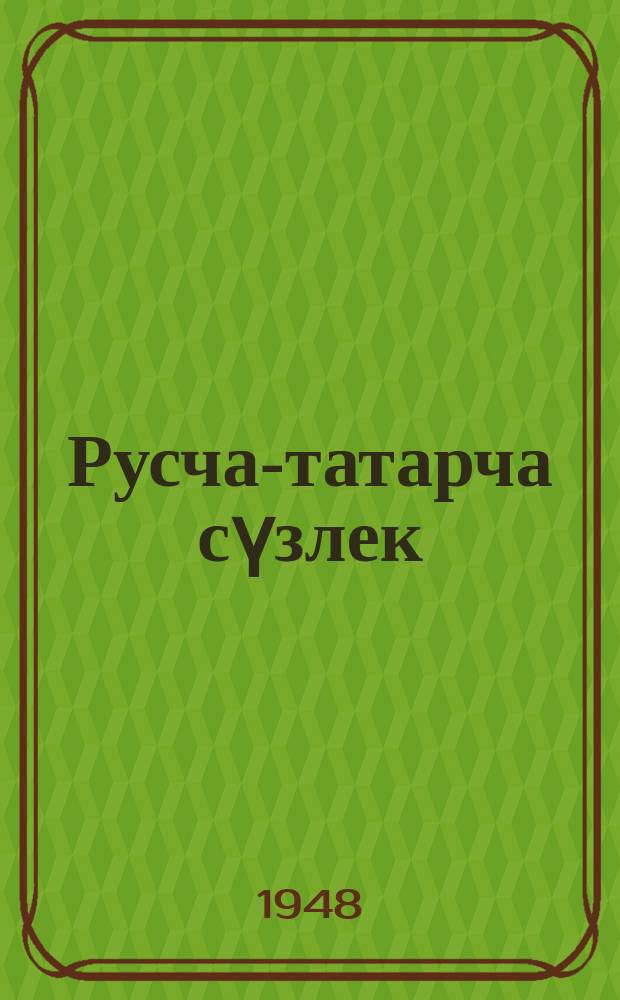 Русча-татарча сүзлек = Русско-татарский словарь : башл. мәктәпләр өчен = Русско-татарский словарь