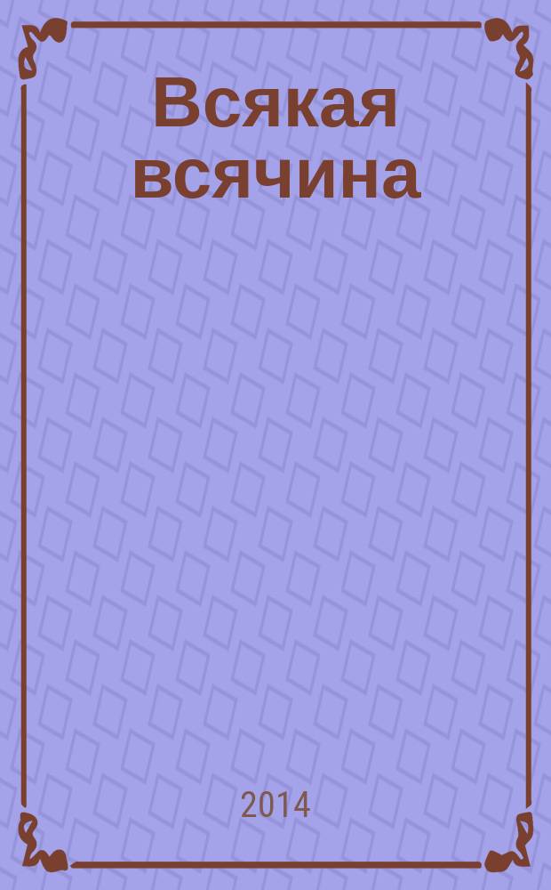 Всякая всячина : рассказы