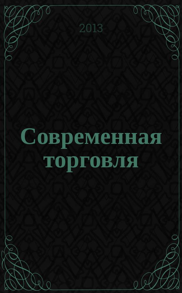 Современная торговля: теория, практика, инновации : материалы V Всероссийской научно-практической конференции с международным участием, посвященной 10-летию Пермского торгово-экономического образовательного комплекса (ассоциации) "Торговое образование", 05-07 ноября 2013 г. Т. 2