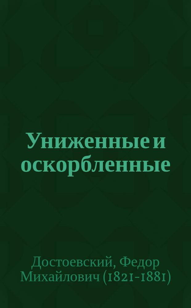 Униженные и оскорбленные : роман