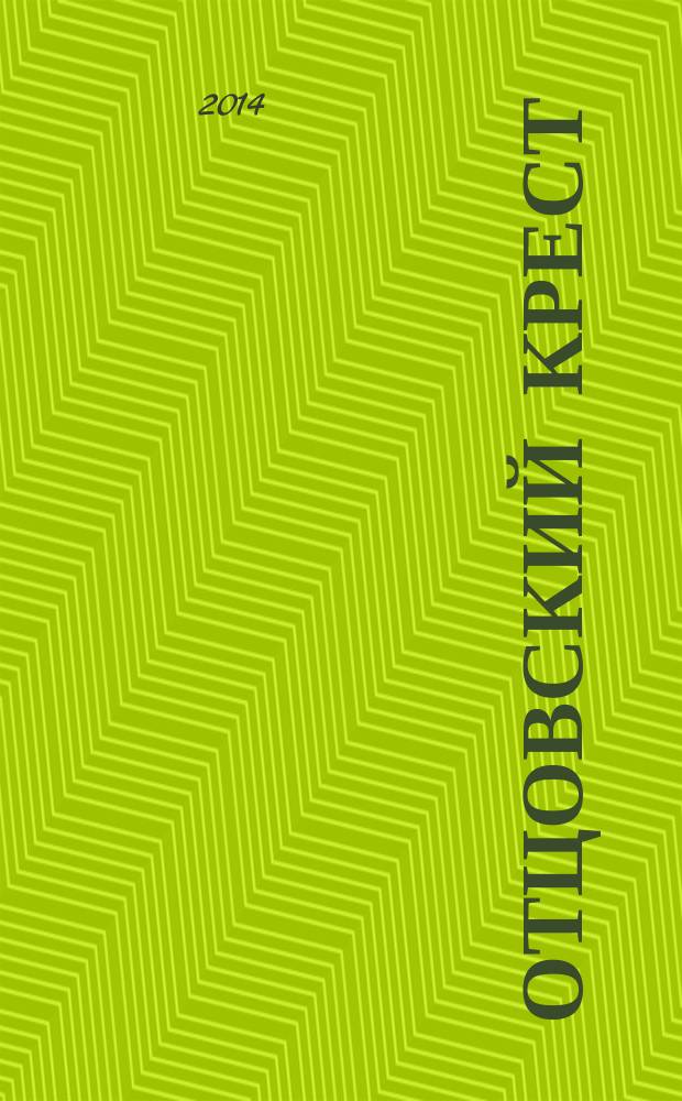 Отцовский крест : жизнь священника и его семьи в воспоминаниях дочерей, 1908-1931