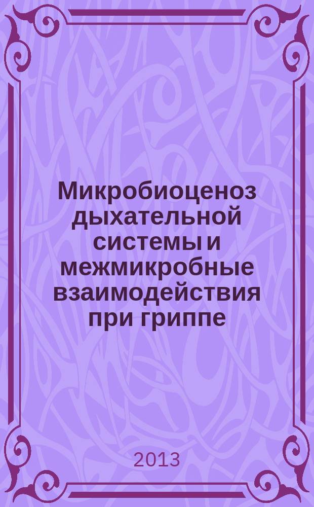 Микробиоценоз дыхательной системы и межмикробные взаимодействия при гриппе : автореф. дис. на соиск. учен. степ. д.м.н. : специальность 03.02.03 <Микробиология>