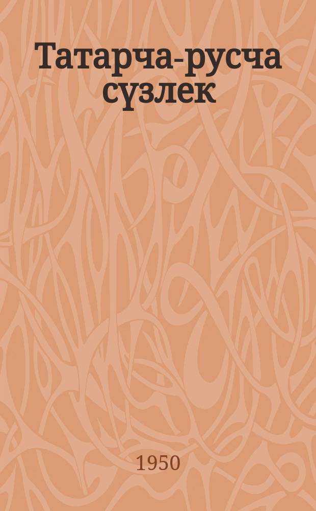 Татарча-русча сүзлек = Татарско-русский словарь : 20000 чамасы сүзне эченә ала = Татарско-русский словарь