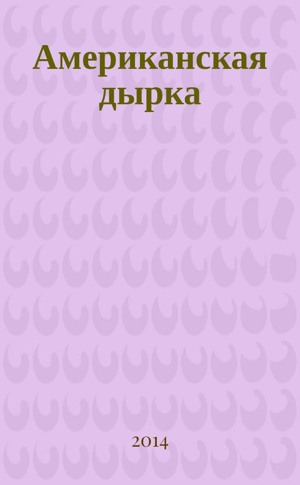 Американская дырка