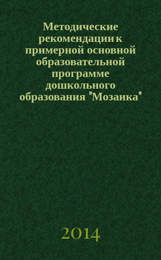 Методические рекомендации к примерной основной образовательной программе дошкольного образования "Мозаика". Старшая группа