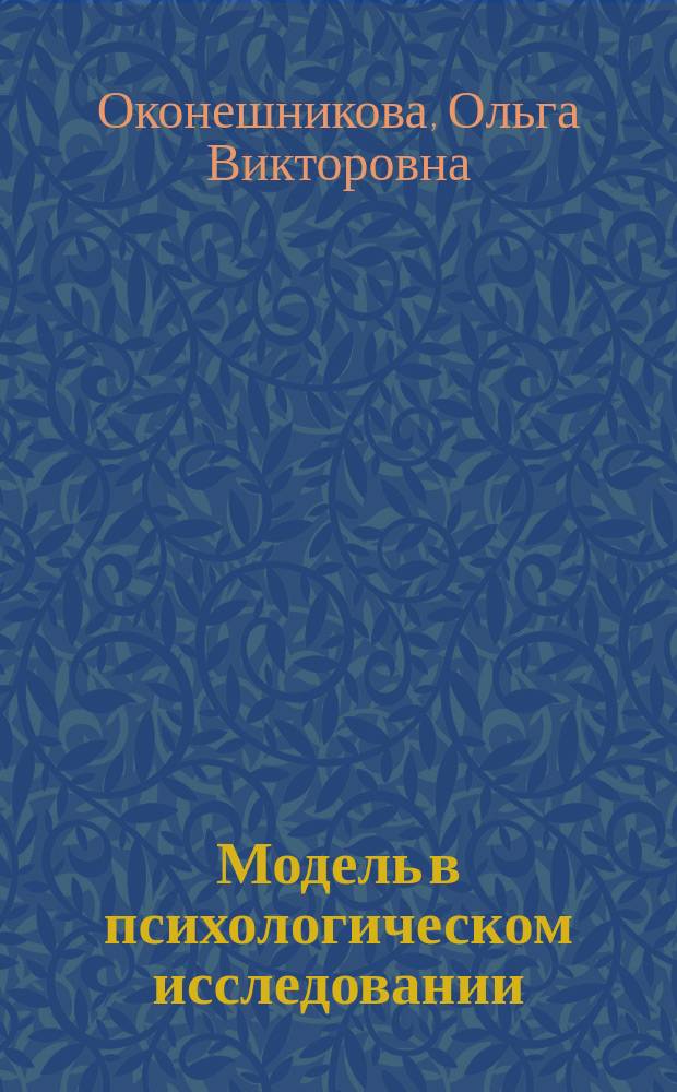 Модель в психологическом исследовании