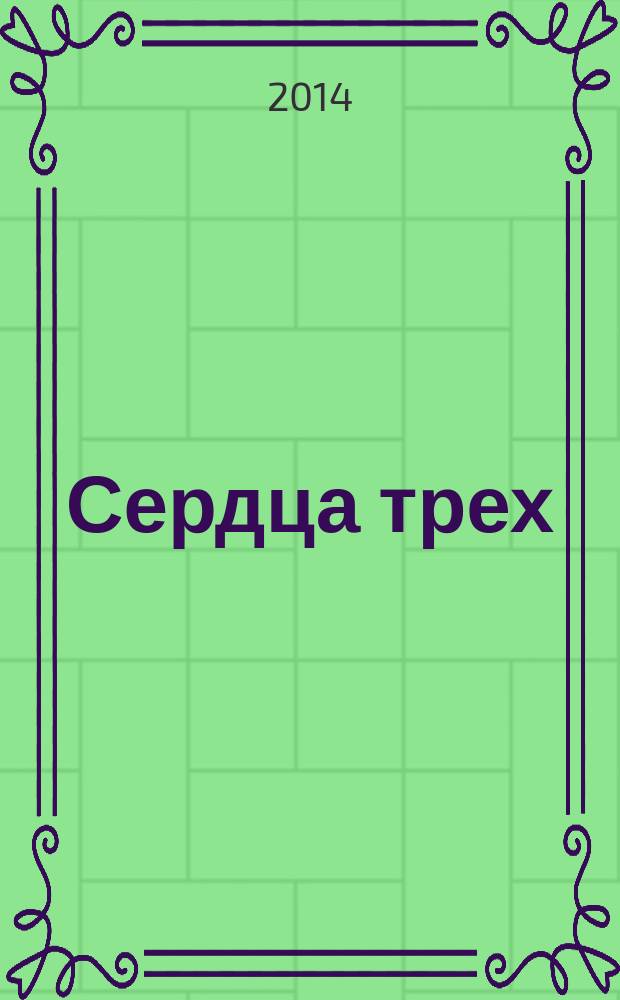 Сердца трех : роман