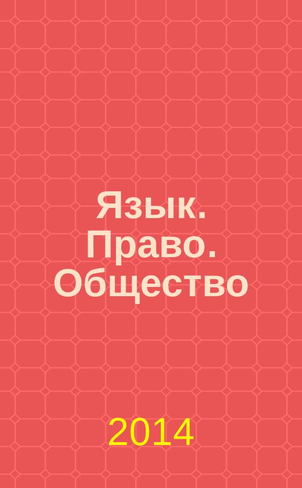 Язык. Право. Общество : сборник статей II Международной научно-практической конференции, г. Пенза, 9-10 апреля 2014 г
