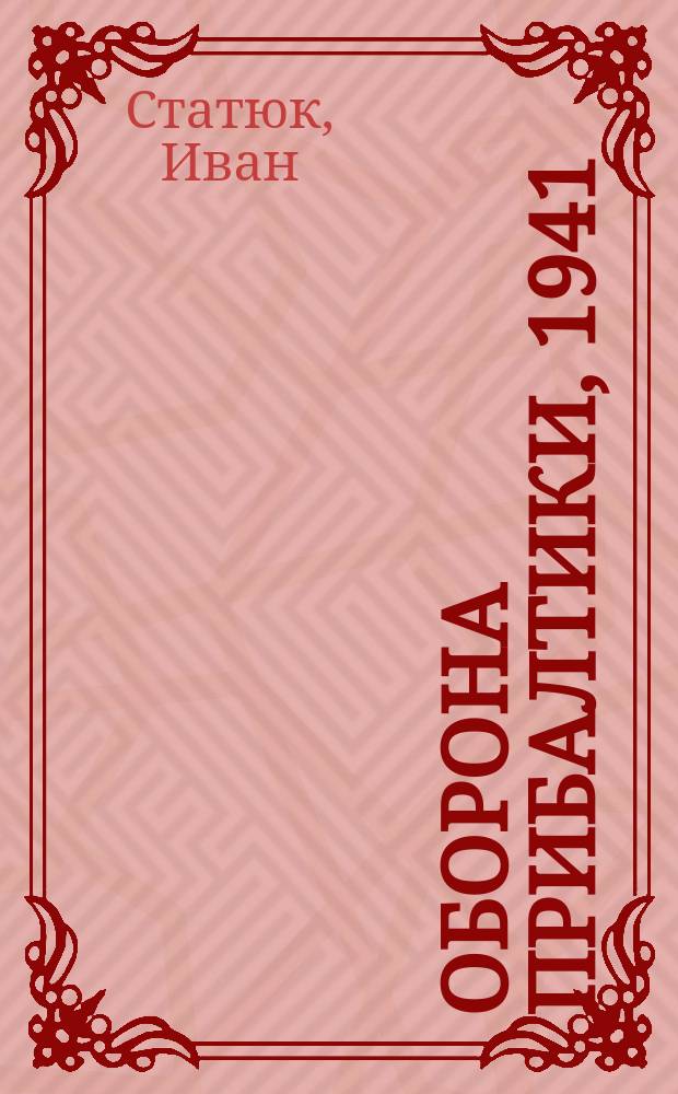 Оборона Прибалтики, 1941 : стратегическая оборонительная операция в Прибалтике (22 июня - 9 июля 1941г.)