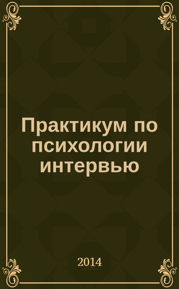 Практикум по психологии интервью