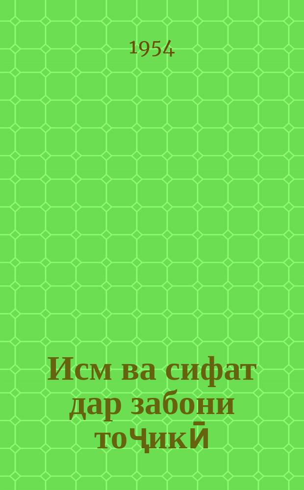 Исм ва сифат дар забони тоҷикӣ = Имена существительные и прилагательные в таджикском языке = Имена существительные и прилагательные в таджикском языке