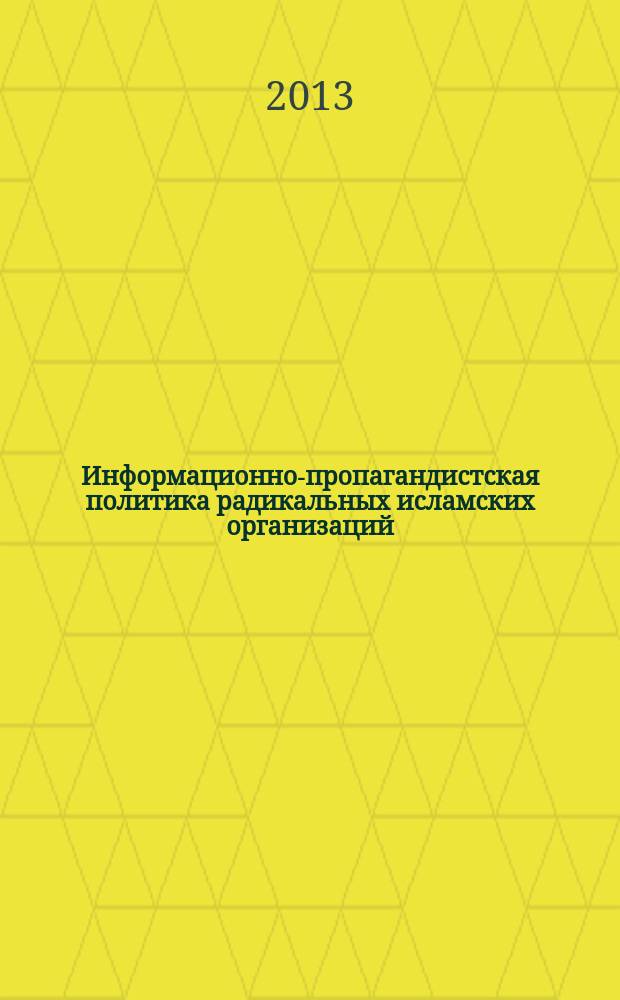 Информационно-пропагандистская политика радикальных исламских организаций (на примере Хамас, "Хизбаллы" и "Аль-Каиды") : автореф. на соиск. уч. степ. к. полит. н. : специальность 23.00.04 <Политические проблемы международных отношений, глобального и регионального развития>