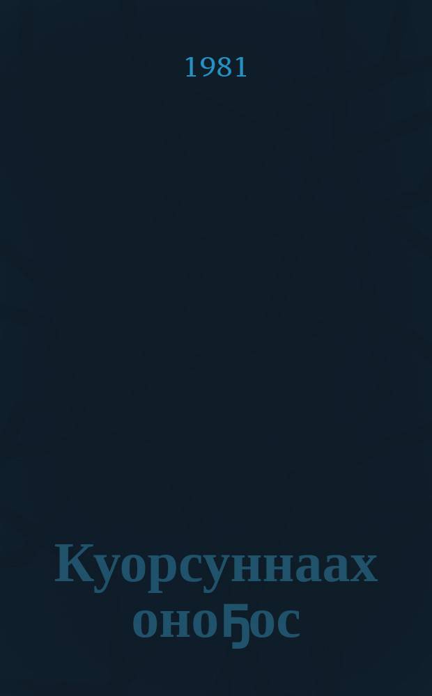 Куорсуннаах оноҕос : кыра саастаах оҕолорго хоһооннор, поэмалар = Стрела с перьями