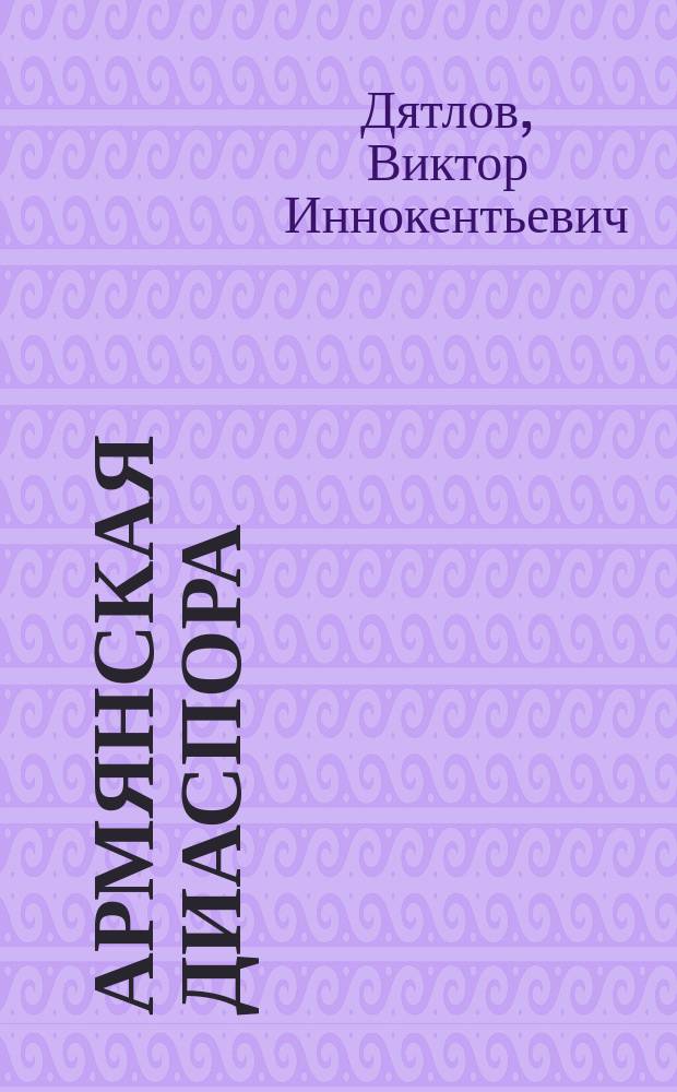 Армянская диаспора: очерки социокультурной типологии