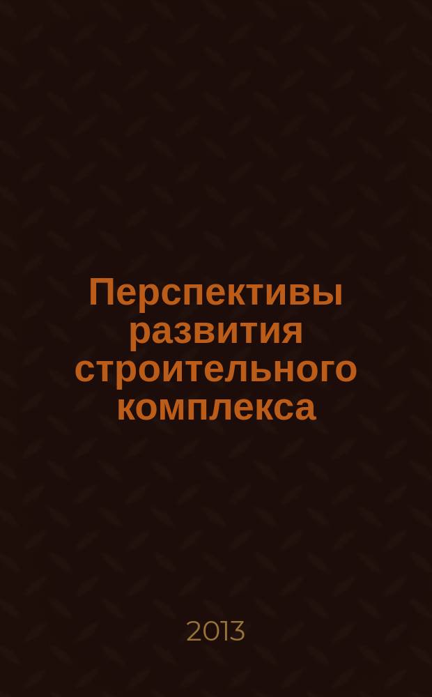 Перспективы развития строительного комплекса : материалы VII Международной научно-практической конференции профессорско-преподавательского состава, молодых ученых и студентов, г. Астрахань, 28-31 октября, 2013 г