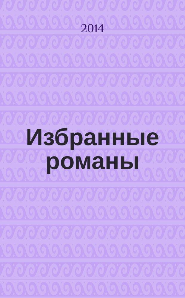 Избранные романы