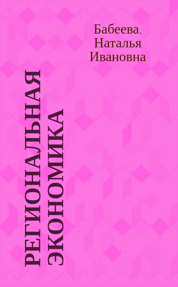 Региональная экономика : учебное пособие
