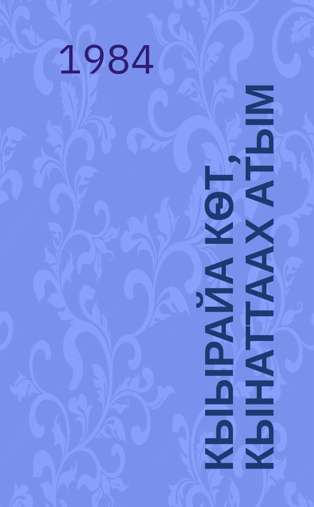 Кыырайа кѳт, кынаттаах атым : хоһооннор : орто уонна улахан саастаах оскуола оҕолоругар = Лети, мой быстрокрылый конь
