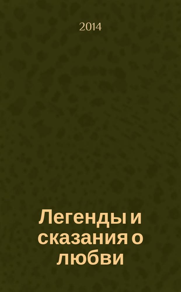 Легенды и сказания о любви : сборник : переводы : книга проиллюстрирована произведениями мировой живописи