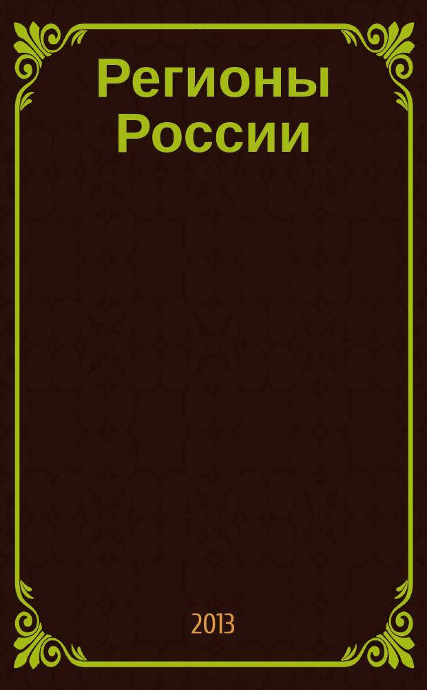 Регионы России : Соц.-экон. показатели Стат. сб