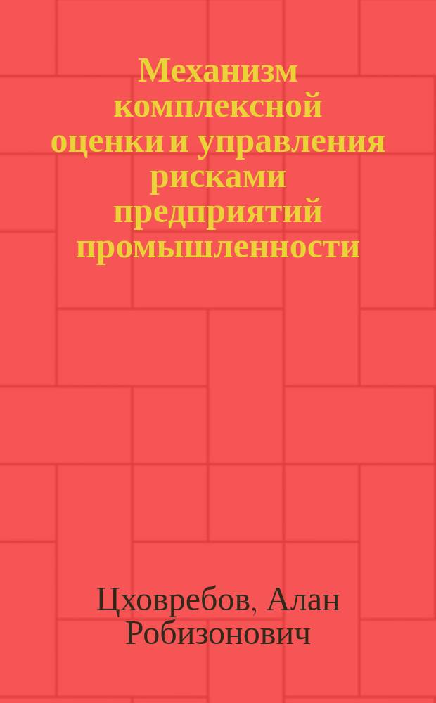 Механизм комплексной оценки и управления рисками предприятий промышленности : автореф. дис. на соиск. учен. степ. к.э.н. : специальность 08.00.05 <Экономика и управление народным хозяйством по отраслям и сферам деятельности>