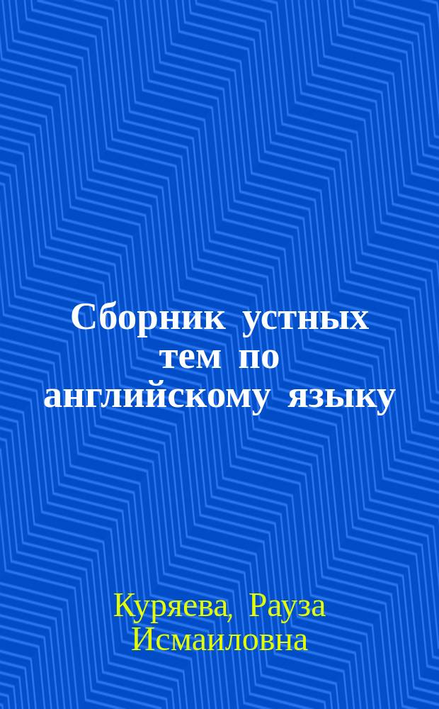 Сборник устных тем по английскому языку : практикум для студентов, изучающих английский язык