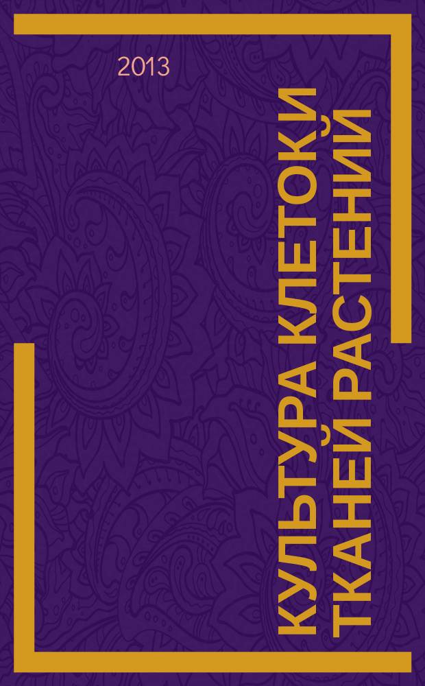 Культура клеток и тканей растений : курс лекций : по специальным курсам при подготовке биологов-бакалавров, специалистов, магистров, биоэкологов, а также аспирантов биологических и других специальностей